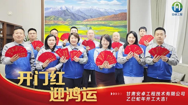 開(kāi)工大吉｜安卓工程鉚足干勁，奔赴新程！